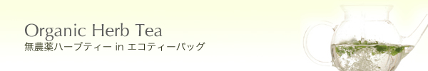 無農薬ハーブティー in エコティーバッグ